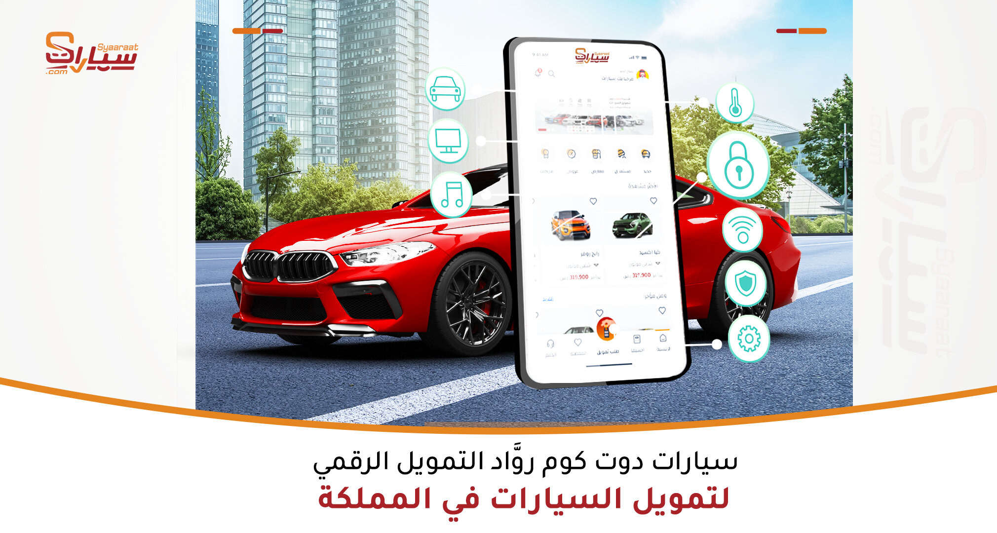 التمويل الرقمى للسيارات مع رواد التمويل بالمملكة